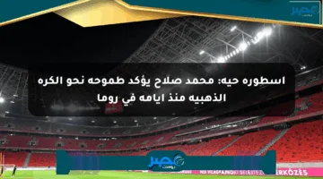 أسطورة حية: محمد صلاح يؤكد طموحه نحو الكرة الذهبية منذ أيامه في روما